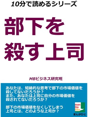 cover image of 部下を殺す上司　１０分で読めるシリーズ